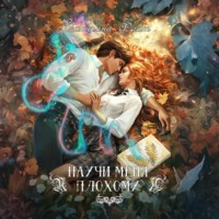 Екатерина Флат. Научи меня плохому