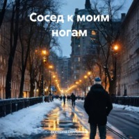 . Сосед к моим ногам
