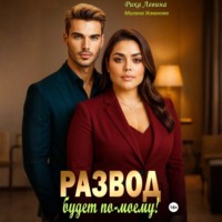 . Развод. Будет по-моему!