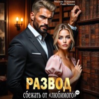 . Развод. Сбежать от «любимого»