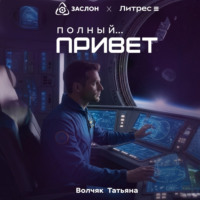 Татьяна Волчяк. Полный… Привет!