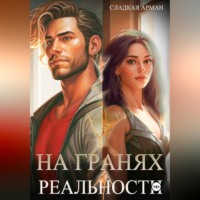 Сладкая Арман. На гранях реальности