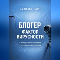 Селена Гарт. Блогер. Фактор вирусности. Какие ролики набирают миллионы просмотров