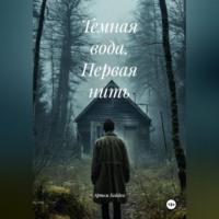 Артем Бойдев. Темная вода. Первая нить