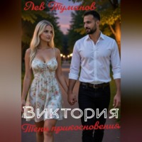 . Виктория. Тени прикосновения