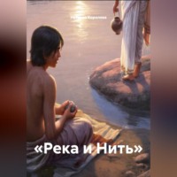 . «Река и Нить»