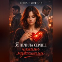 Сона Скофилд. Я лечила сердце чужими мужчинами