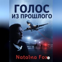 . Голос из прошлого