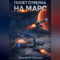 Дионисий Шервуд. Полет Стрелка. На Марс