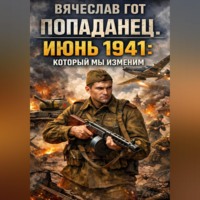 Вячеслав Гот. Попаданец. Июнь 1941: который мы изменим