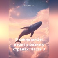 Евгений Клычев. В какие мифы верят в разных странах. Часть 3