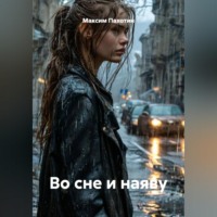 Максим Пахотин. во сне и наяву