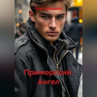 . Приморский. Ангел