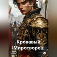 Алмаз Шакиров. Кровавый Миротворец
