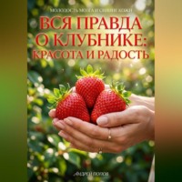 Андрей Попов. Вся правда о клубнике: красота и радость
