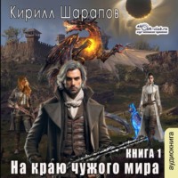 Кирилл Шарапов. На краю чужого мира
