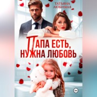 Татьяна Любимая. Папа есть, нужна Любовь