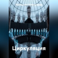 . Циркуляция