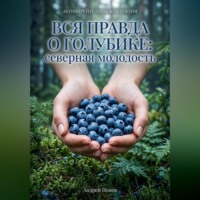 . Вся правда о голубике: северная молодость