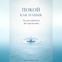 Артем Демиденко. Покой как навык: Как расслабляться без чувства вины