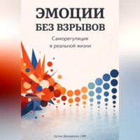 Артем Демиденко. Эмоции без взрывов: Саморегуляция в реальной жизни