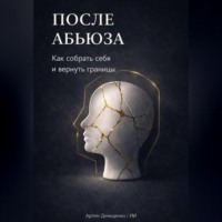 . После абьюза: Как собрать себя и вернуть границы