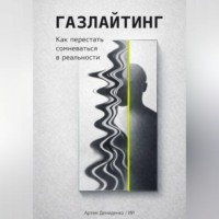 . Газлайтинг: Как перестать сомневаться в реальности