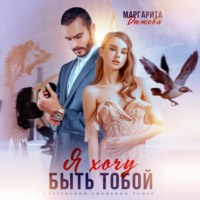 . Я хочу быть тобой