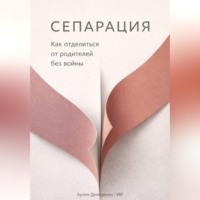 Артем Демиденко. Сепарация: Как отделиться от родителей без войны