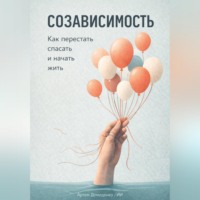 . Созависимость: Как перестать спасать и начать жить