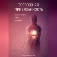 . Тревожная привязанность: Как не терять себя в любви