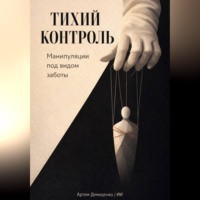 . Тихий контроль: Манипуляции под видом заботы