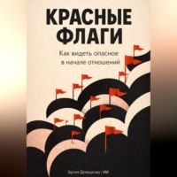 Артем Демиденко. Красные флаги: Как видеть опасное в начале отношений