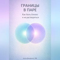 Артем Демиденко. Границы в паре: Как быть близко и не растворяться