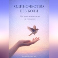 . Одиночество без боли: Как перестать цепляться за отношения