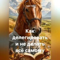 . Как делегировать и не делать всё самому