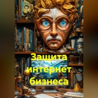 . Защита интернет бизнеса