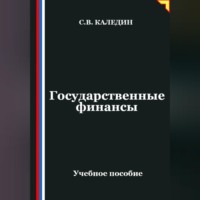 Сергей Каледин. Государственные финансы
