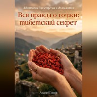 . Вся правда о годжи: тибетский секрет