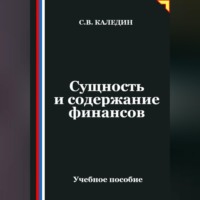 . Сущность и содержание финансов