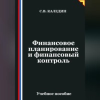 Сергей Каледин. Финансовое планирование и финансовый контроль