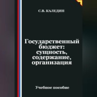 . Государственный бюджет: сущность, содержание, организация