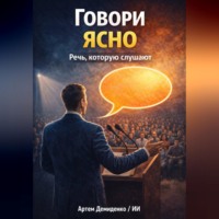 . Говори ясно: Речь, которую слушают