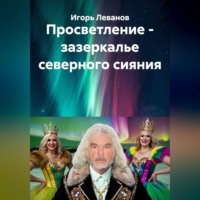 Игорь Леванов. Просветление - зазеркалье северного сияния