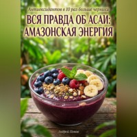 . Вся правда об асаи: амазонская энергия