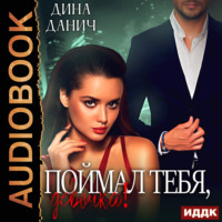 . Поймал тебя, девочка!