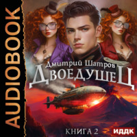 Дмитрий Шатров. Двоедушец. Книга 2. Дикие земли