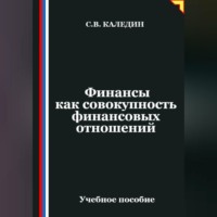 Сергей Каледин. Финансы как совокупность финансовых отношений