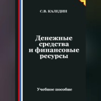 . Денежные средства и финансовые ресурсы