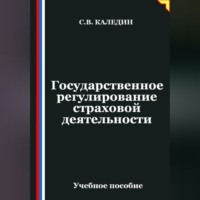 . Государственное регулирование страховой деятельности